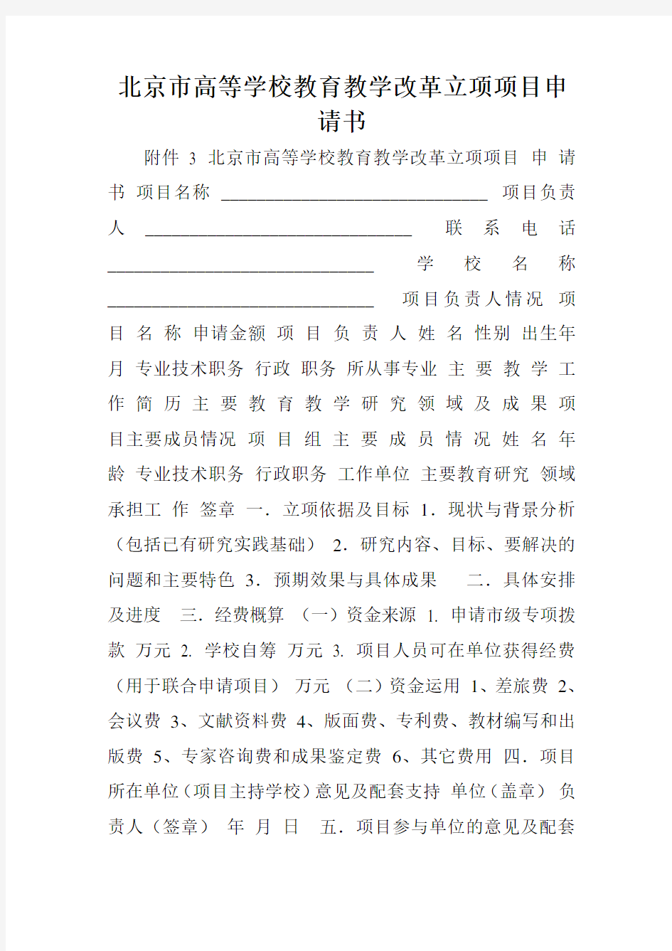 北京市高等学校教育教学改革立项项目申请书.doc