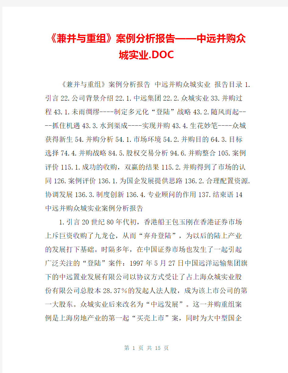 《兼并与重组》案例分析报告——中远并购众城实业.DOC