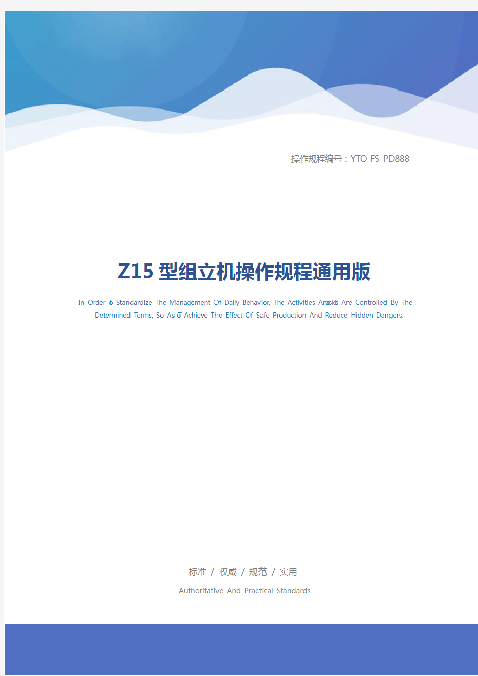 Z15型组立机操作规程通用版