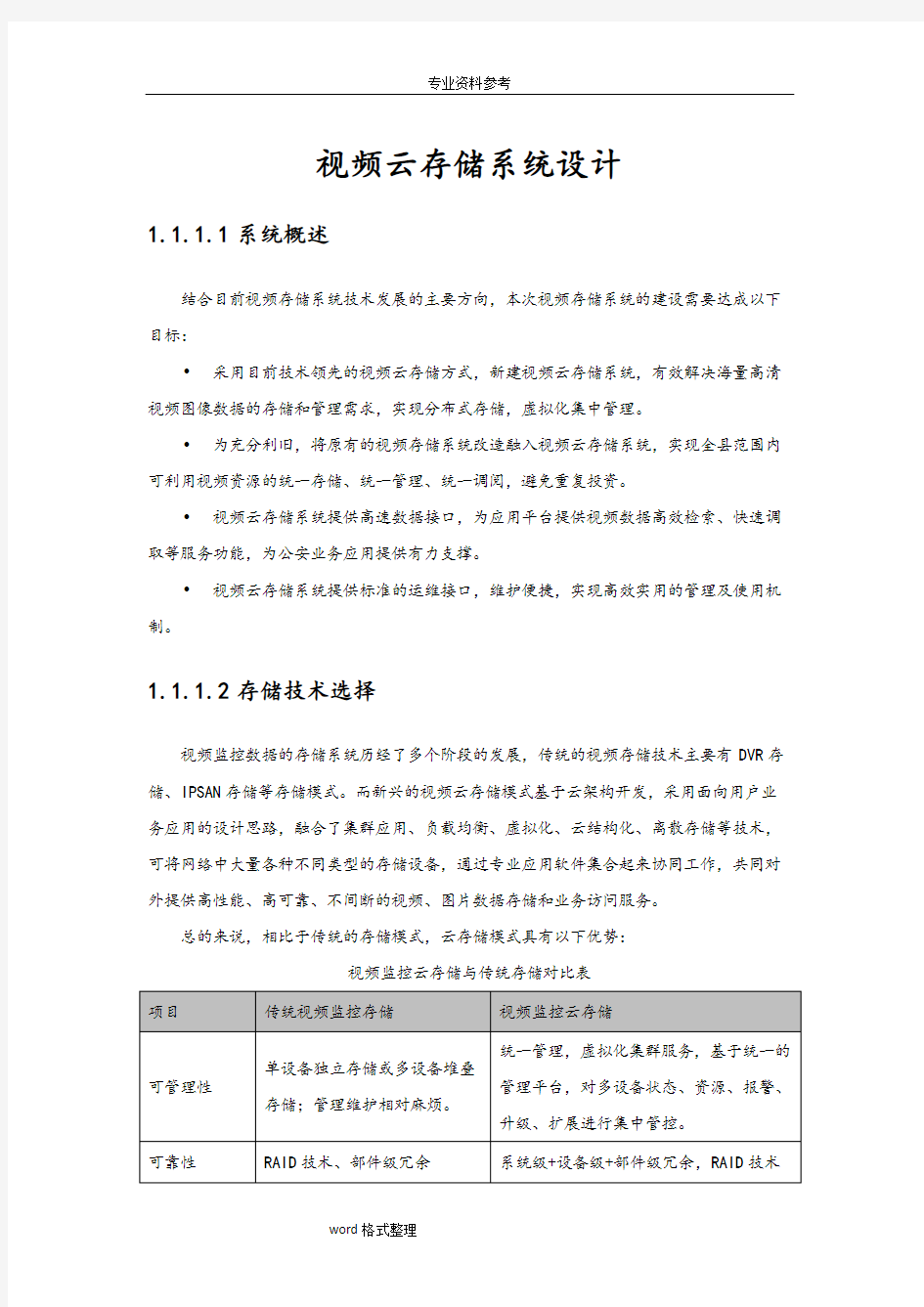 视频云存储系统设计说明书