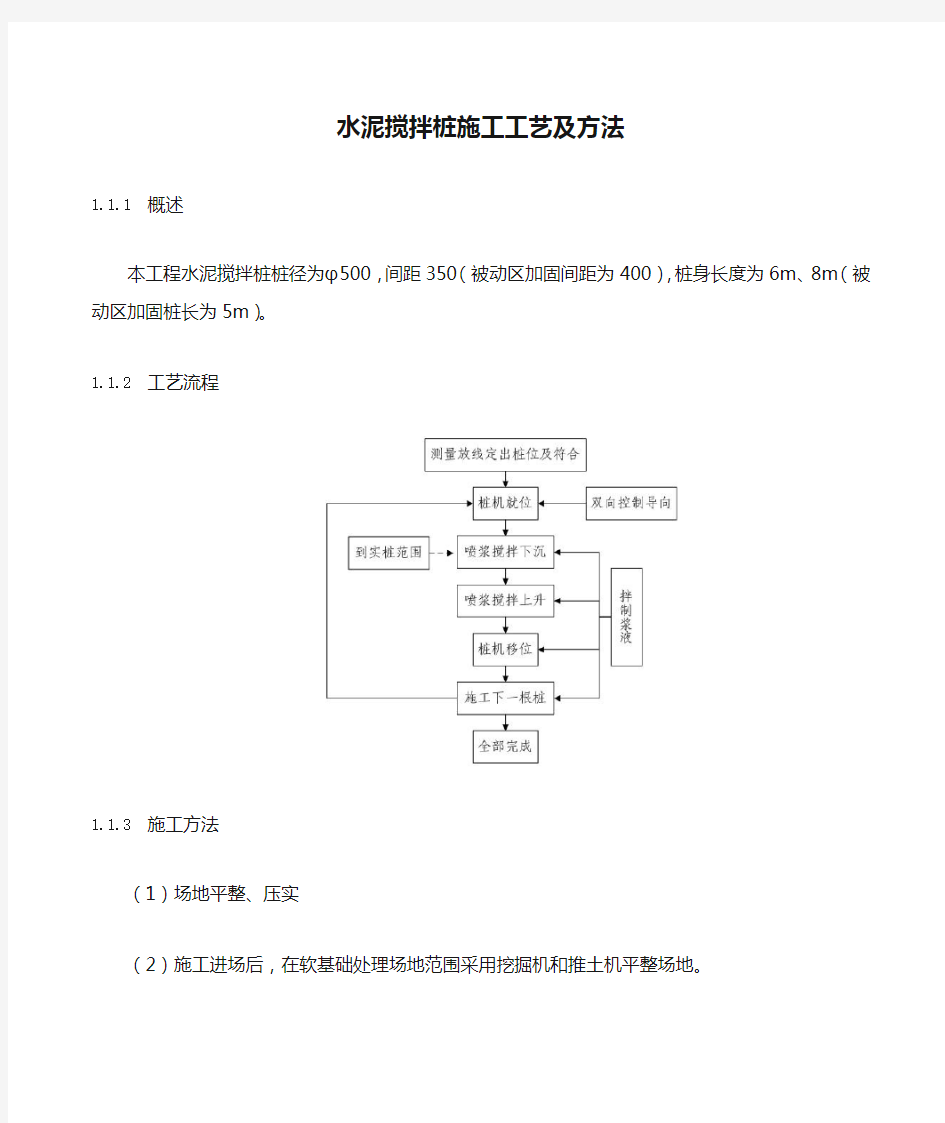 水泥搅拌桩施工工艺及方法