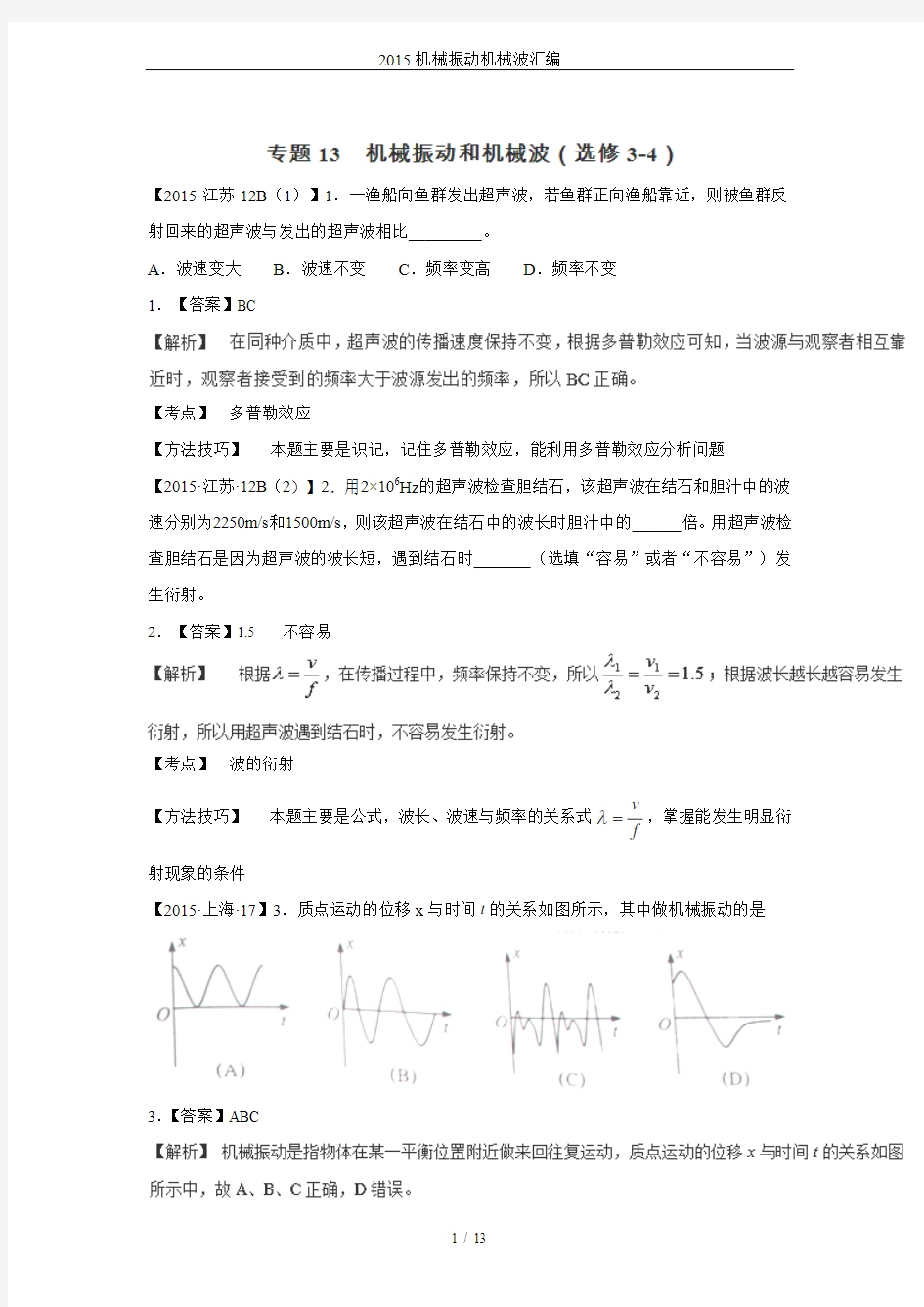 2015机械振动机械波汇编