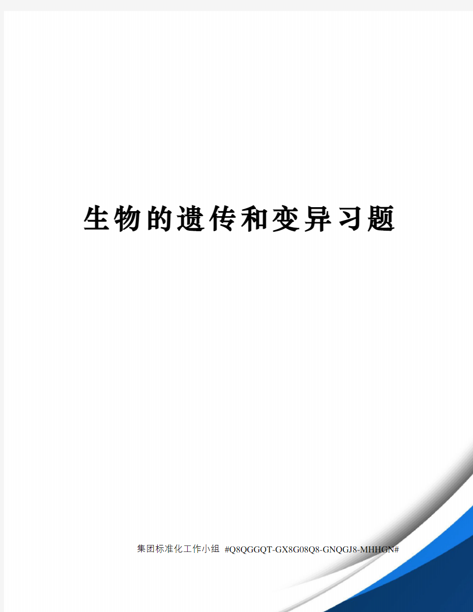 生物的遗传和变异习题