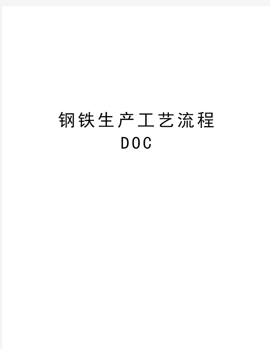 钢铁生产工艺流程DOC知识讲解