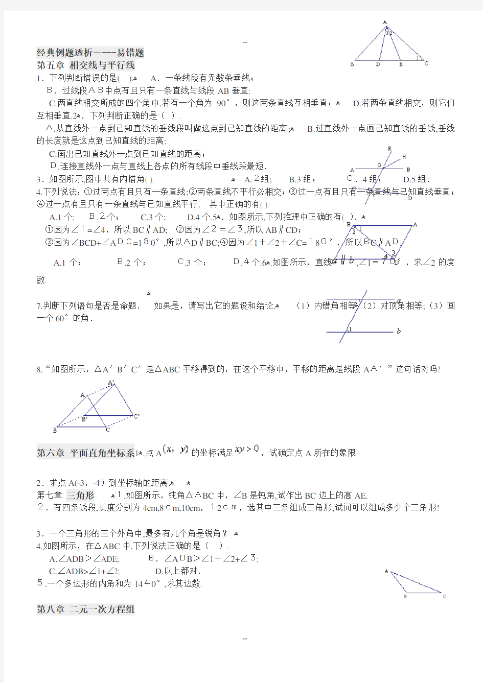 人教版数学七年级下各章节经典例题、易错题透析(期末、初讲)必备