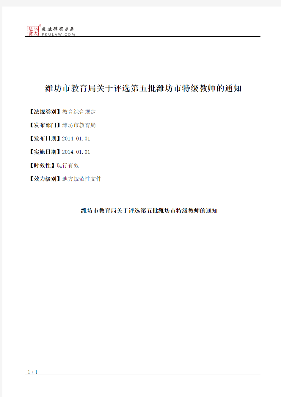 潍坊市教育局关于评选第五批潍坊市特级教师的通知