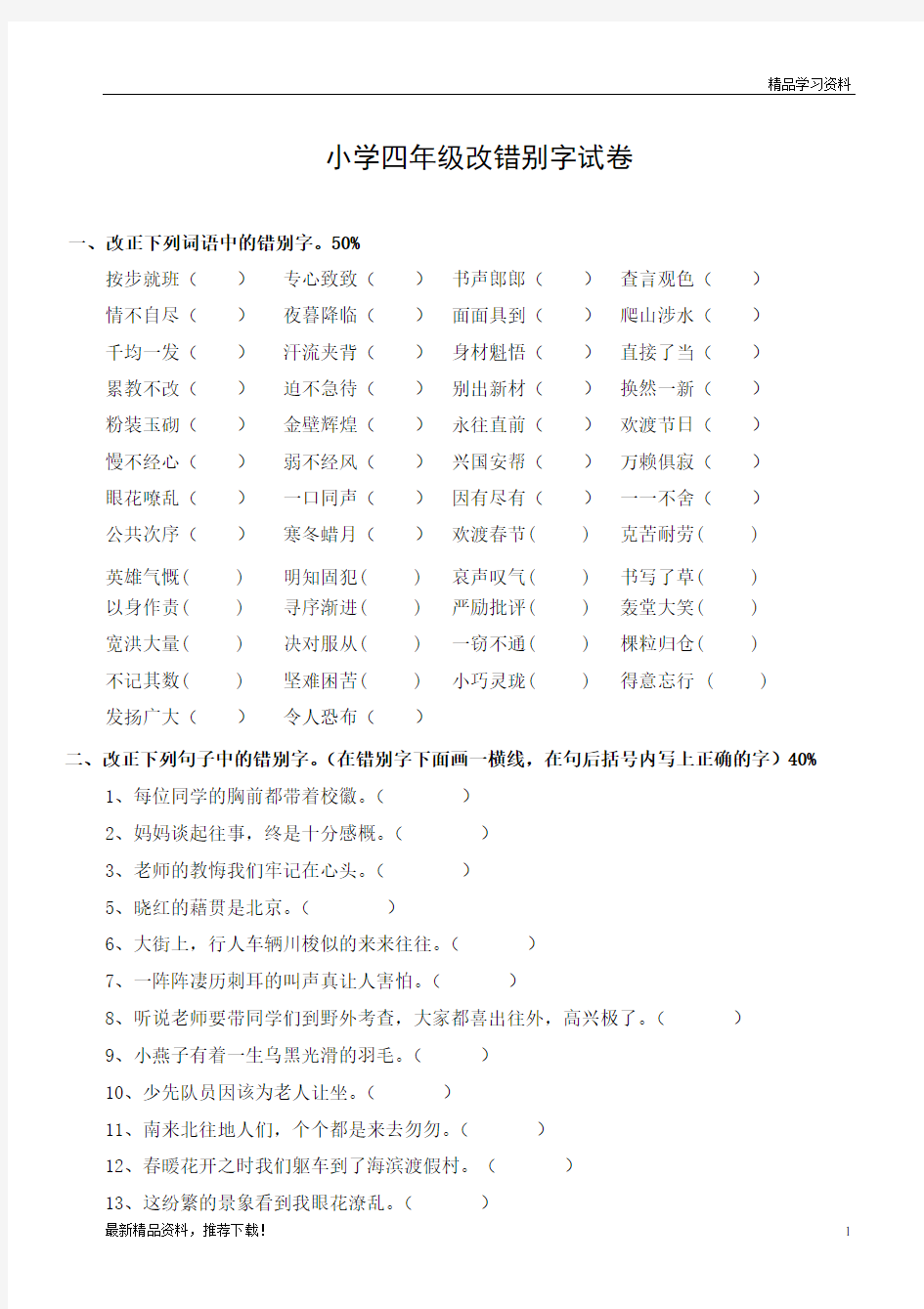 精编统编版小学四年级语文改错别字专项练习