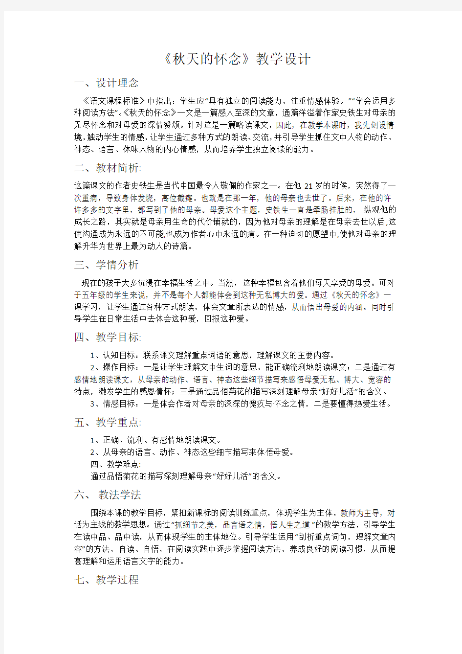 《秋天的怀念》教学设计