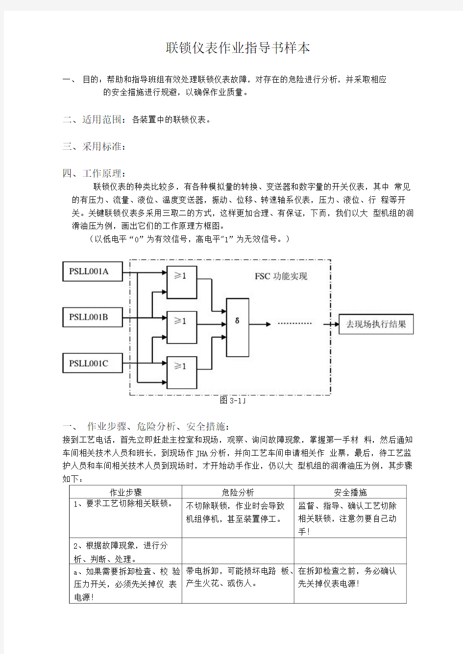 联锁仪表作业指导书样本