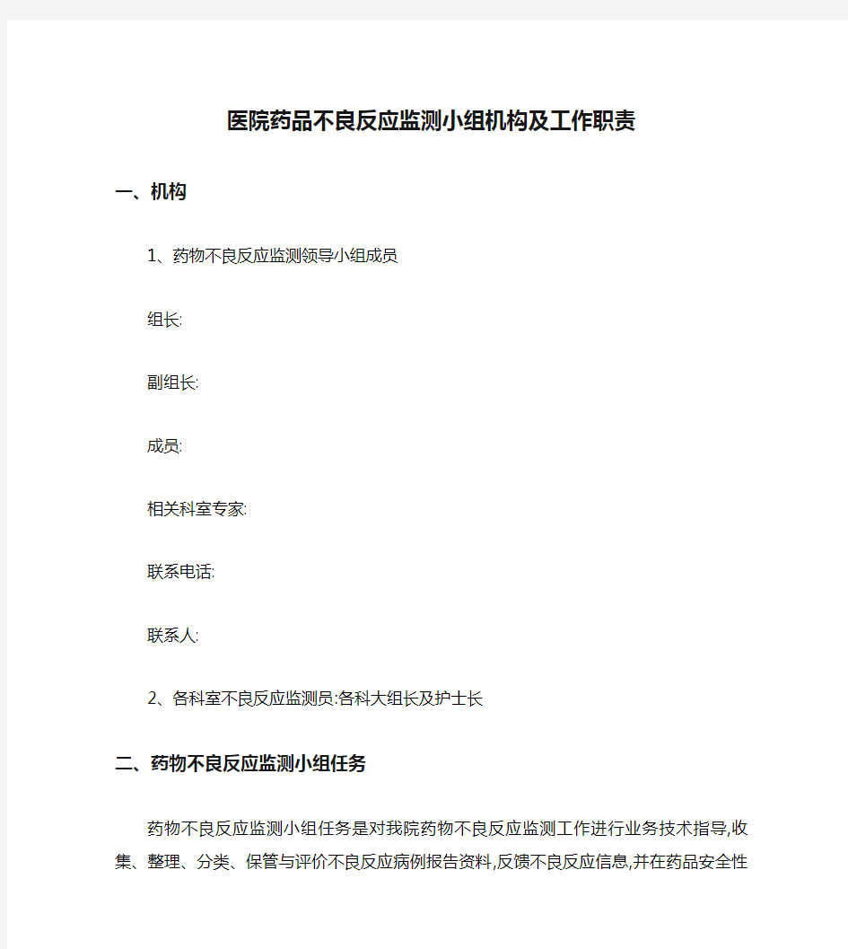 医院药品不良反应监测小组机构及工作职责