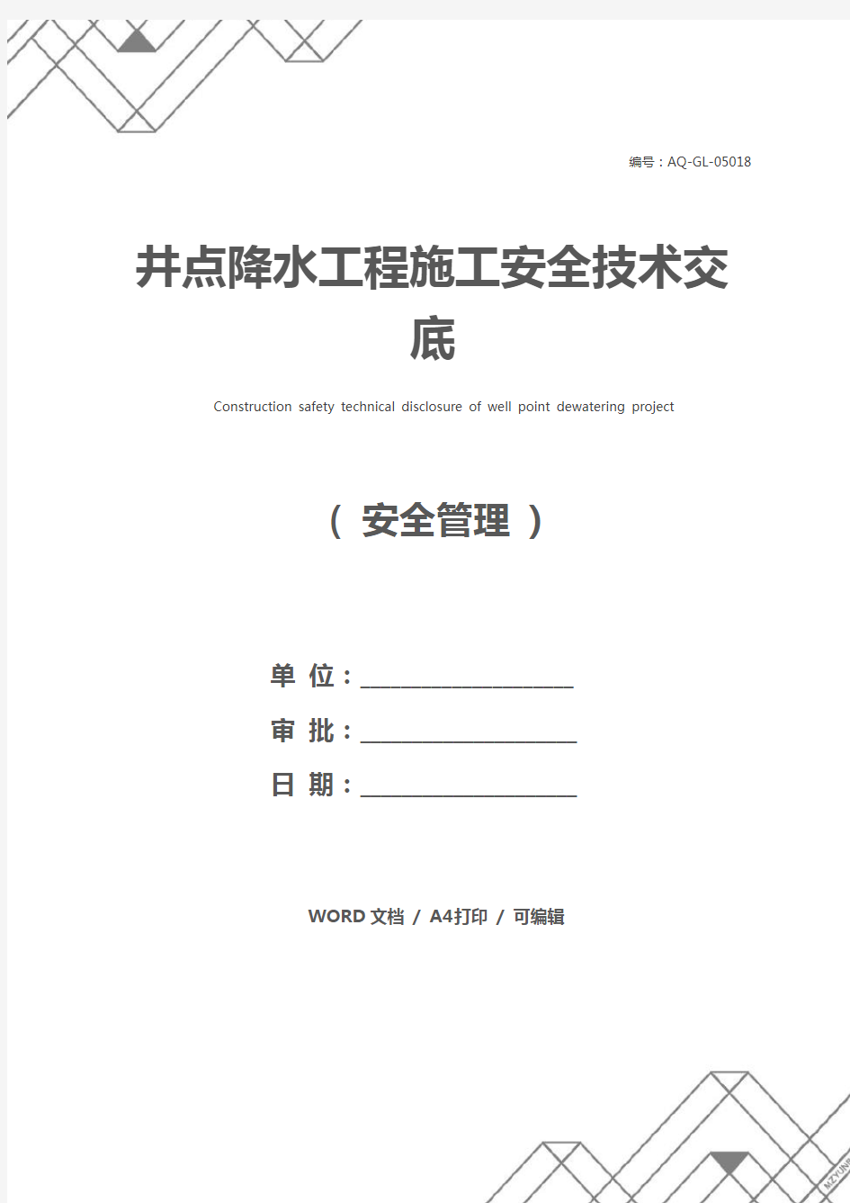 井点降水工程施工安全技术交底