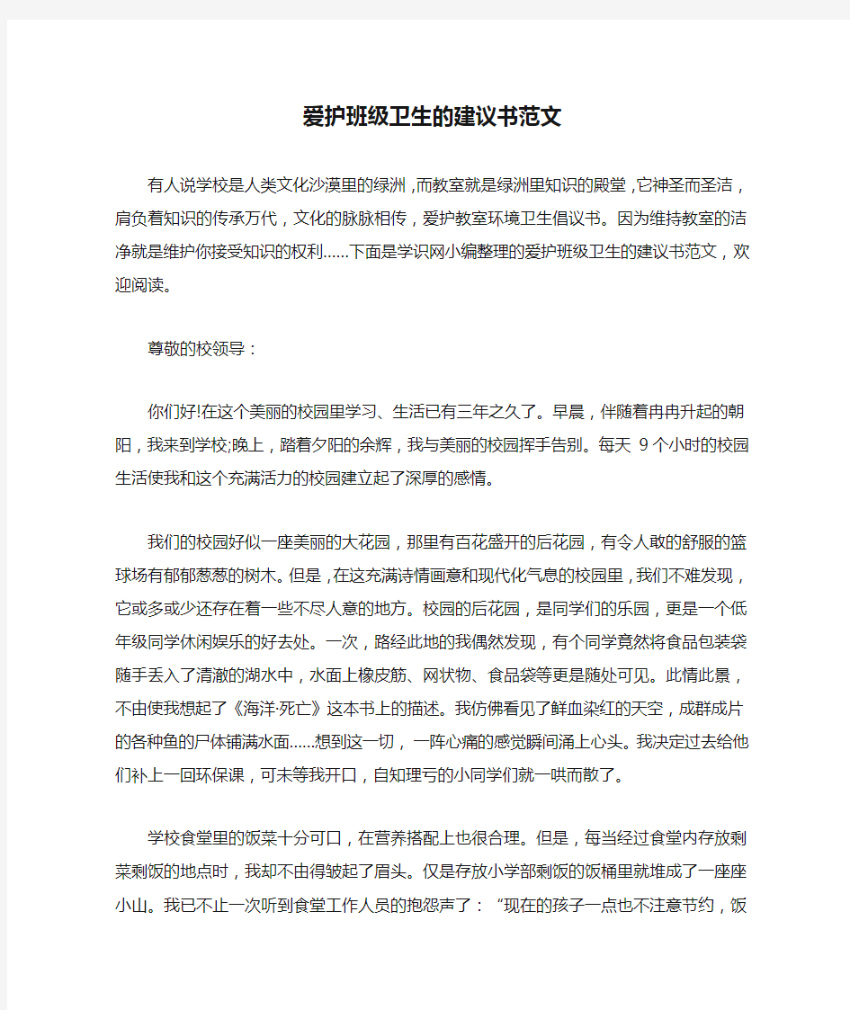 爱护班级卫生的建议书范文