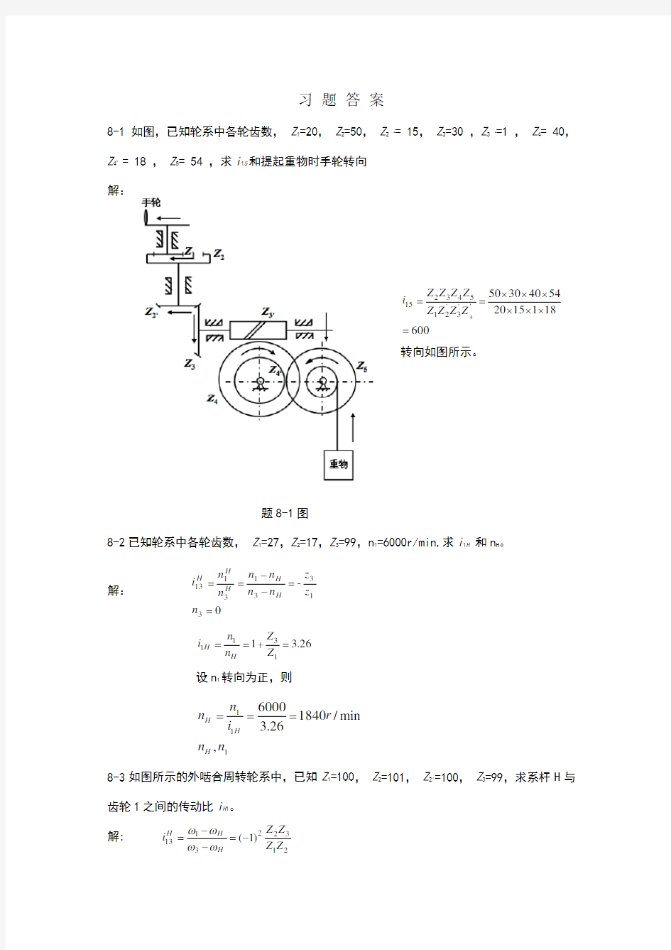 8轮系习题答案