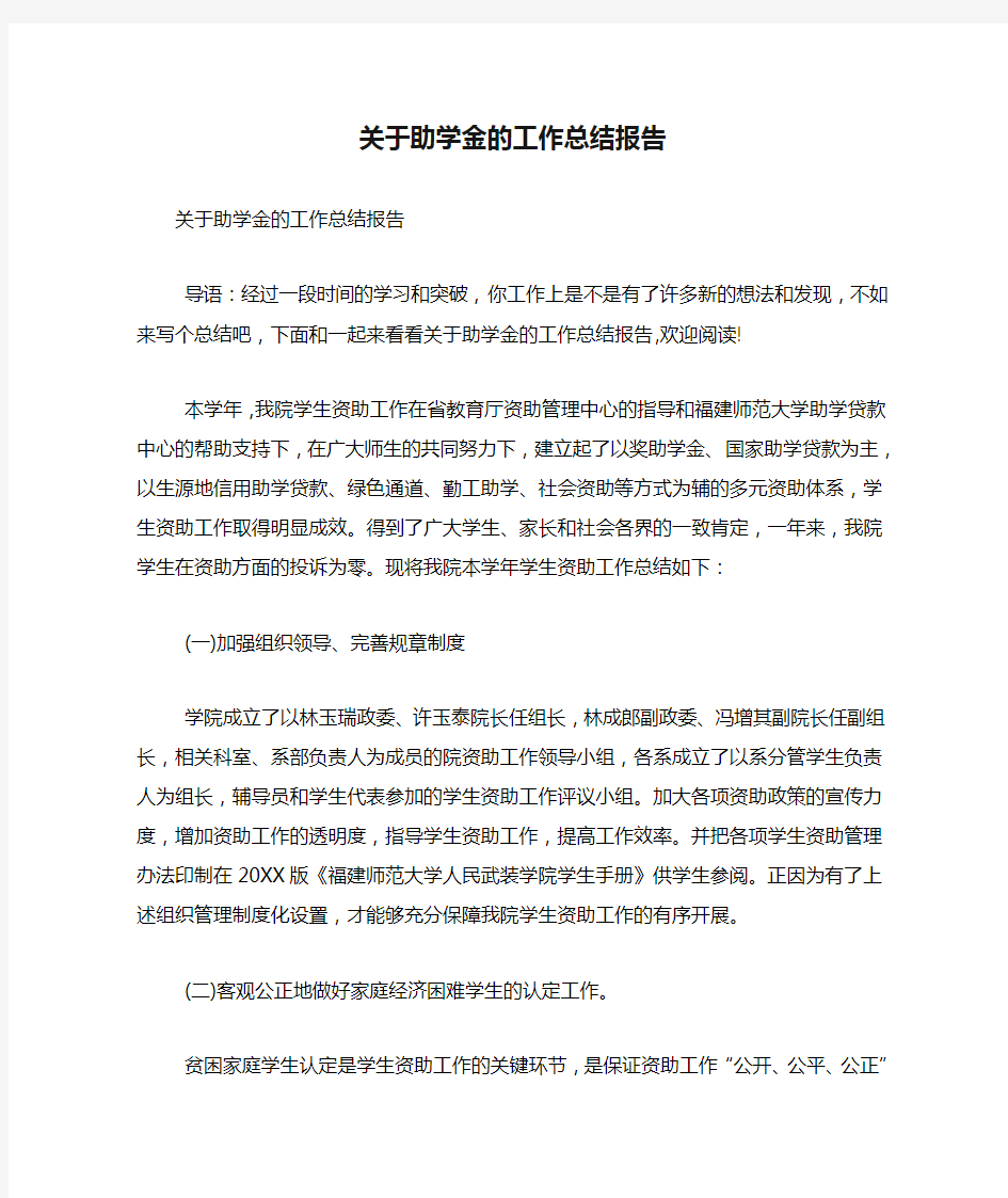 关于助学金的工作总结报告