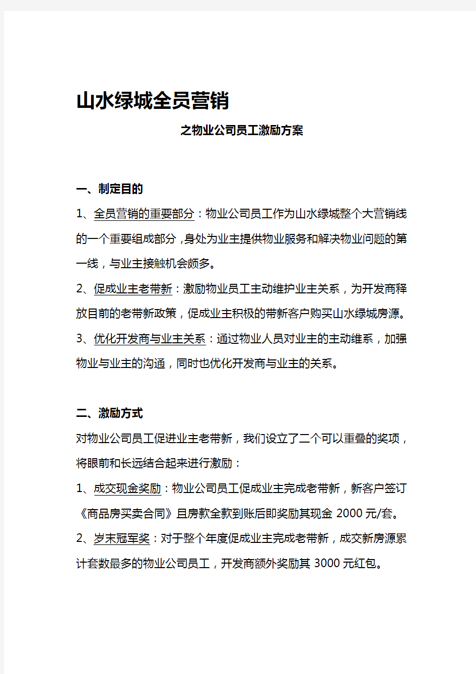 山水绿城全员营销之物业公司员工激励方案