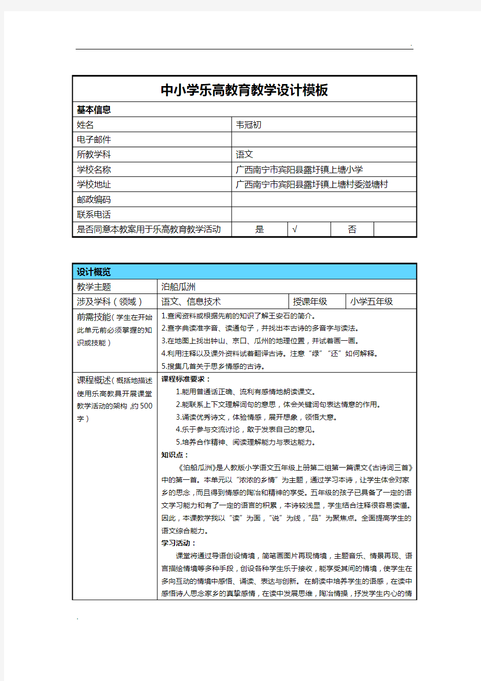 乐高教育  教学设计范例《泊船瓜洲》