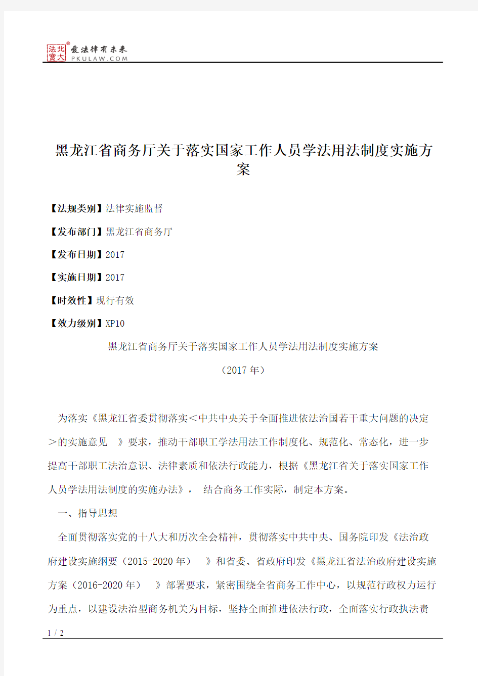 黑龙江省商务厅关于落实国家工作人员学法用法制度实施方案