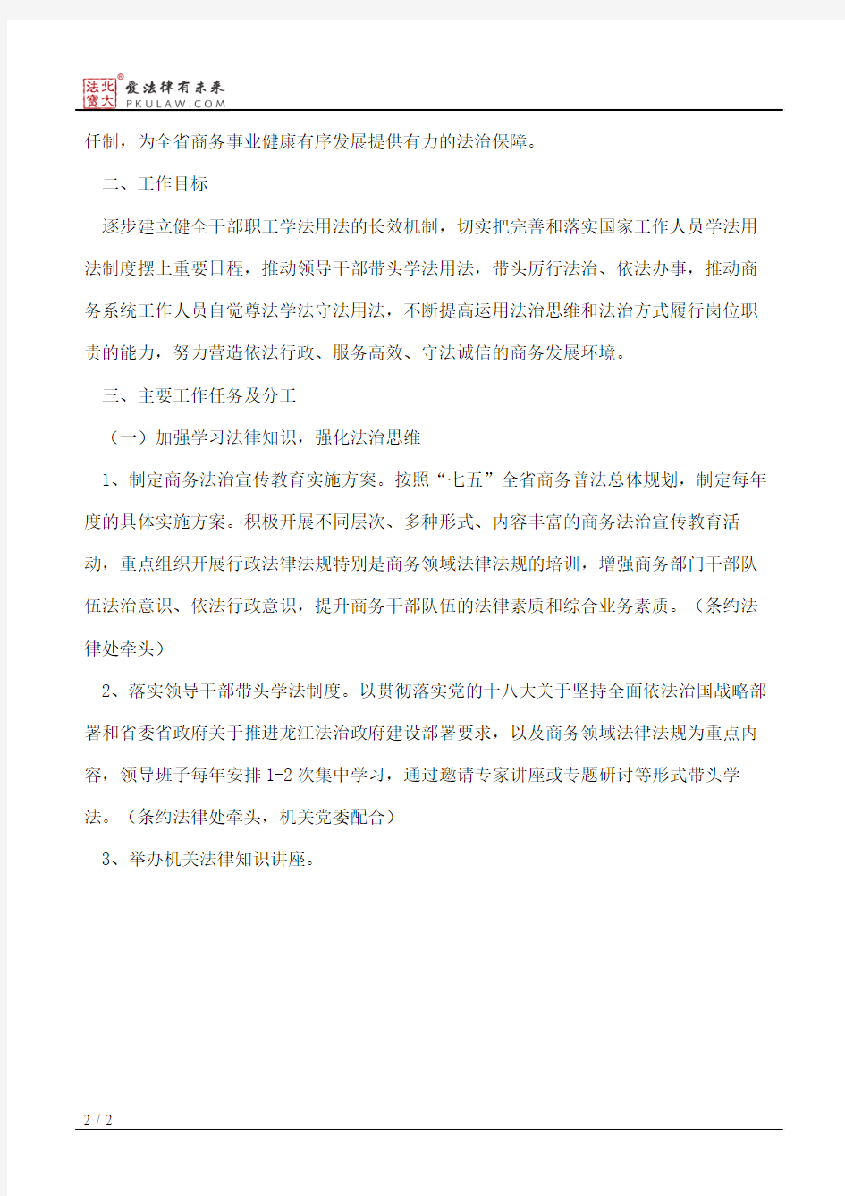 黑龙江省商务厅关于落实国家工作人员学法用法制度实施方案