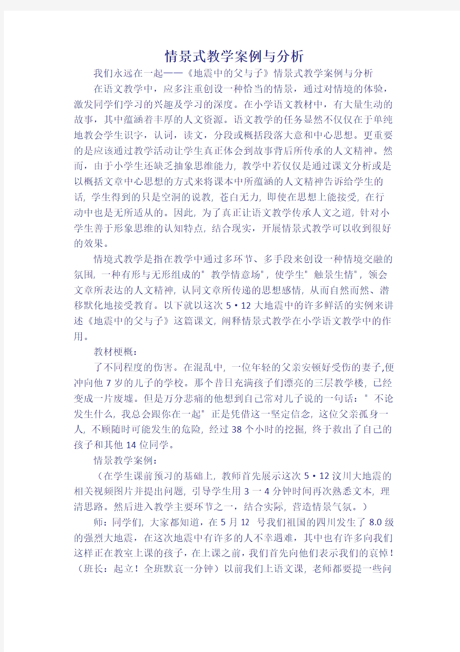 情景式教学案例与分析