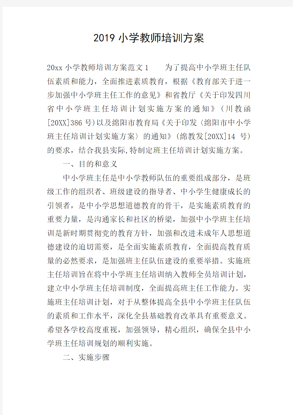 2019小学教师培训方案