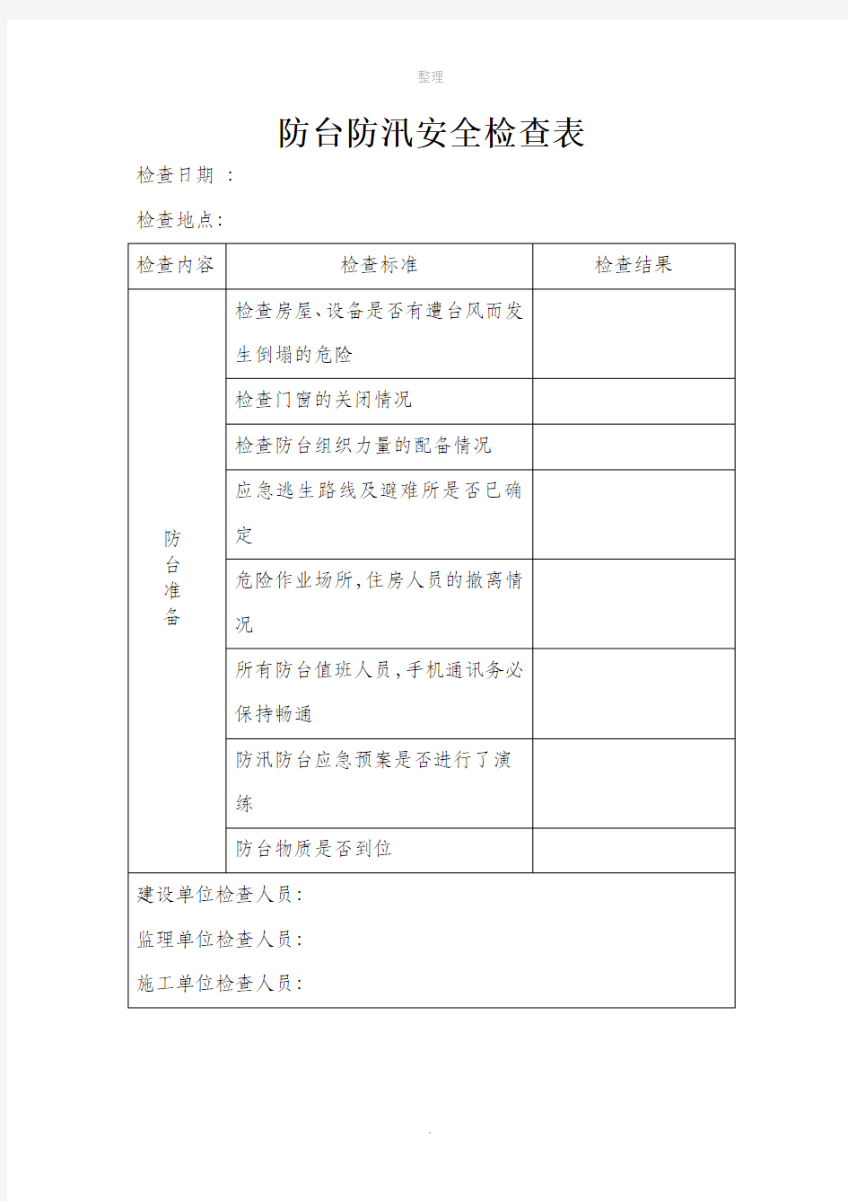 防台防汛检查表