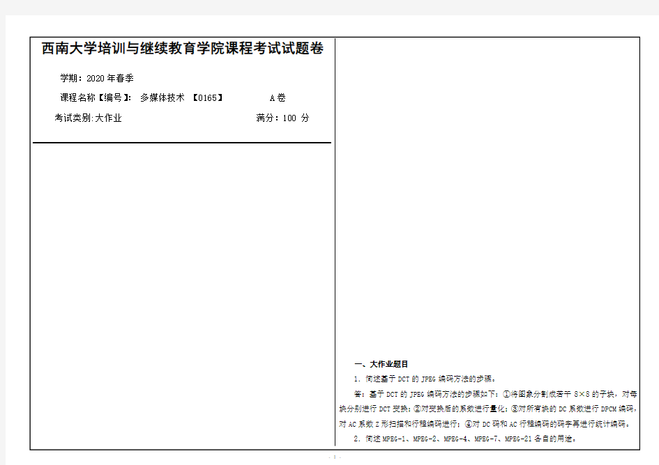 西南大学2020年春季多媒体技术 【0165】课程考试大作业参考答案