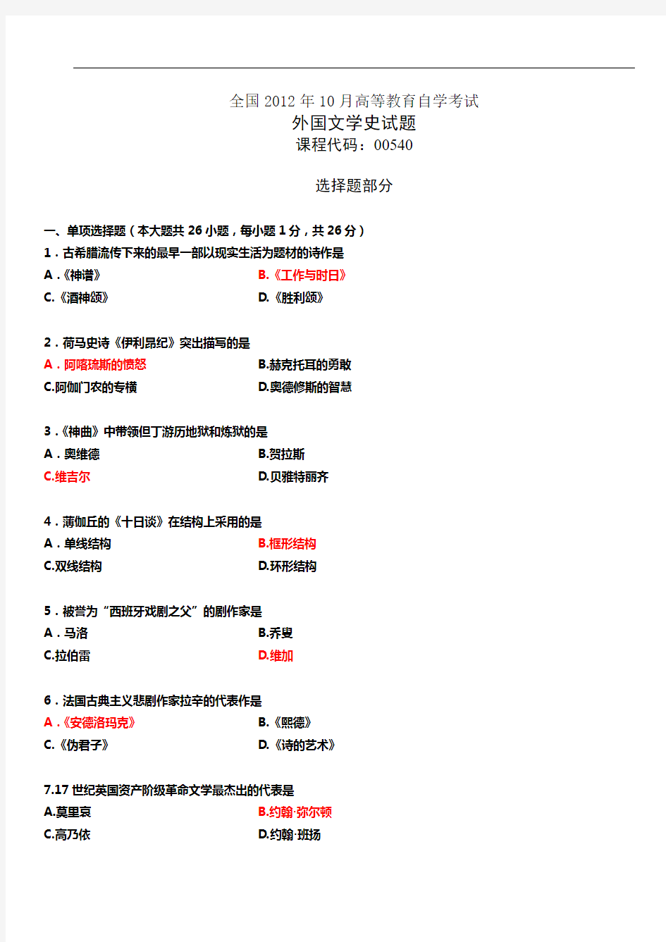 2012年10月外国文学史试题答案