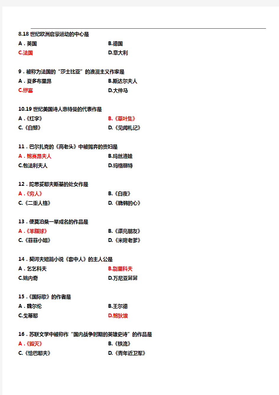 2012年10月外国文学史试题答案