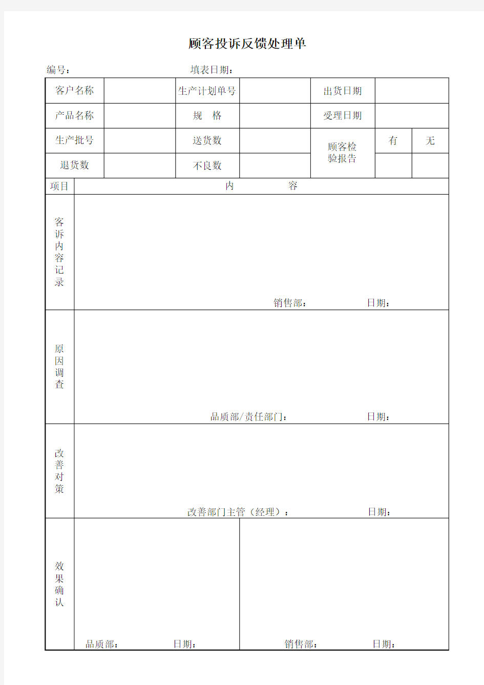 顾客投诉反馈处理单