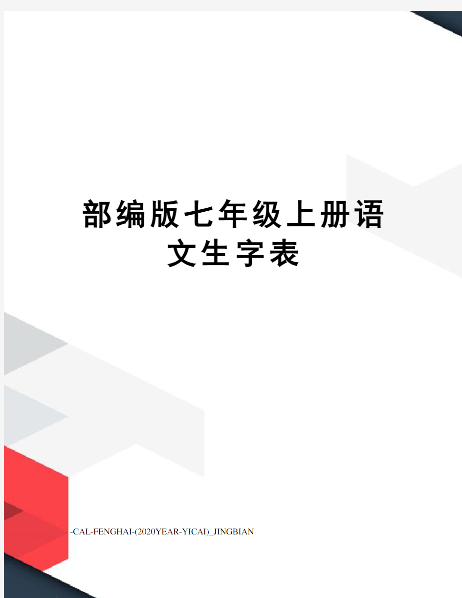 部编版七年级上册语文生字表