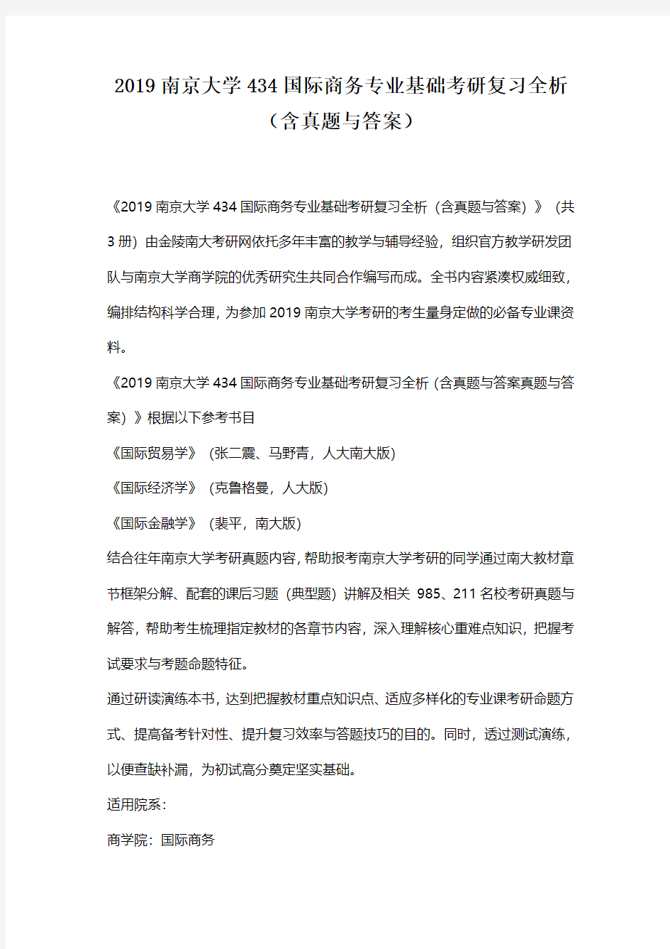 2019南京大学434国际商务专业基础考研复习全析(含真题与答案)