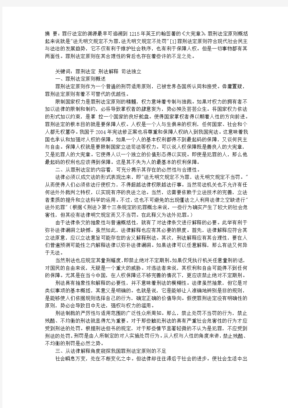 关于罪刑法定原则的认识