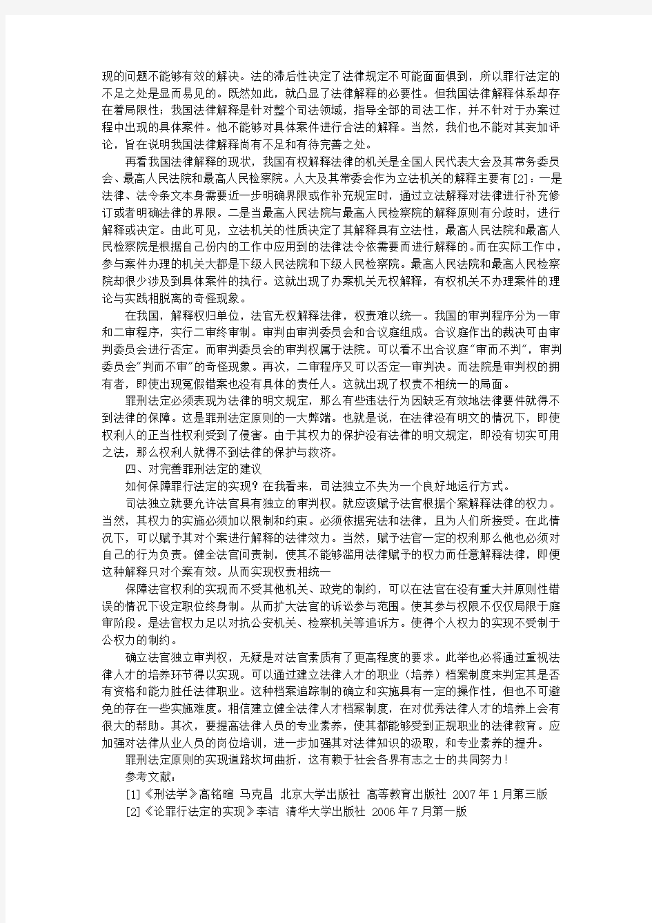 关于罪刑法定原则的认识