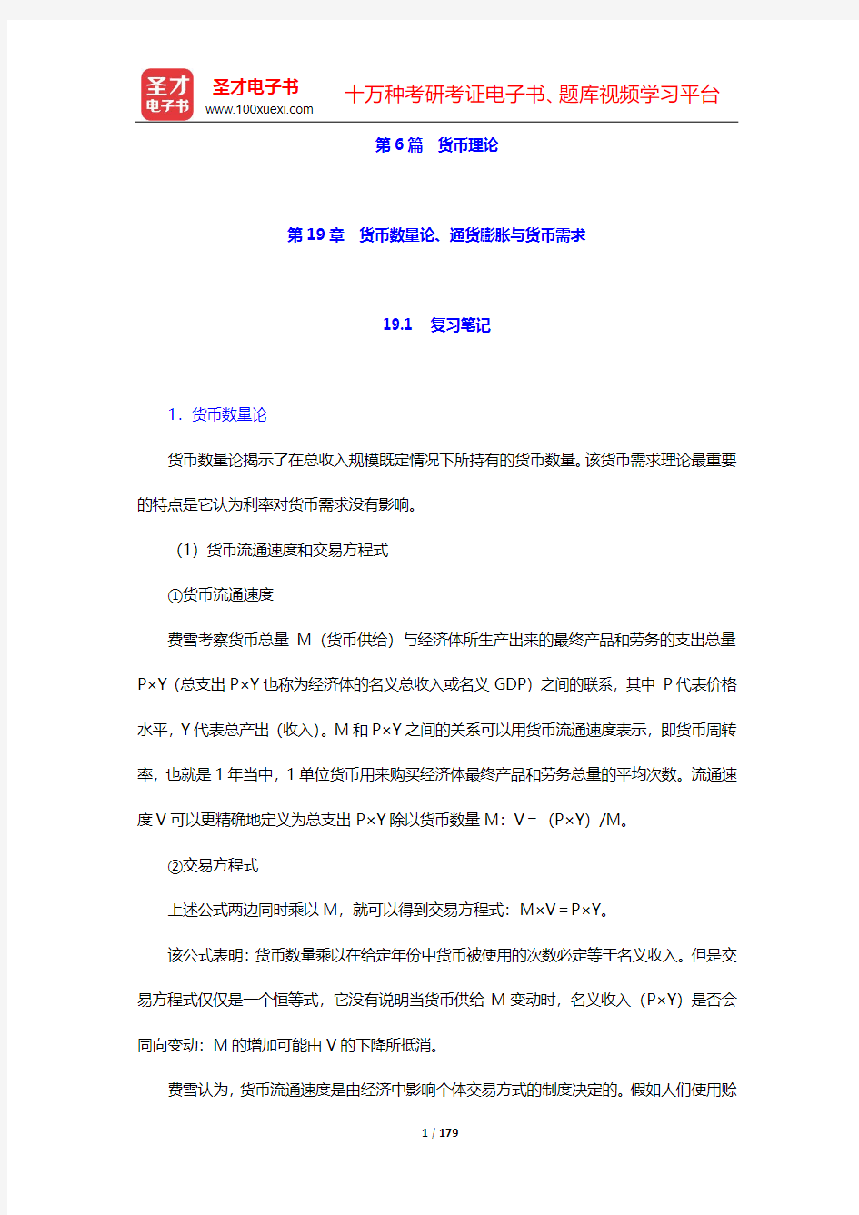 米什金《货币金融学》笔记和课后习题详解-第6篇 货币理论【圣才出品】