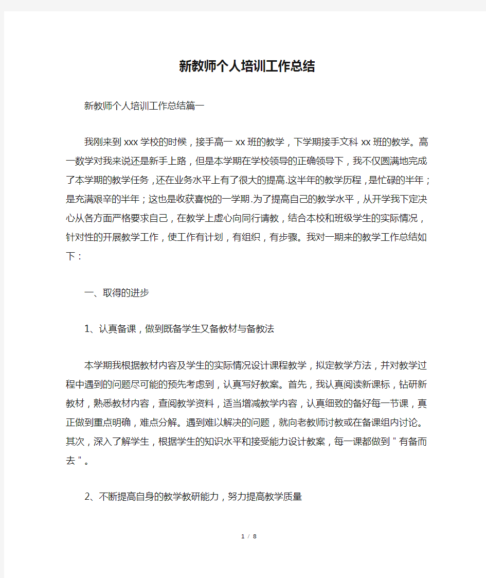 新教师个人培训工作总结