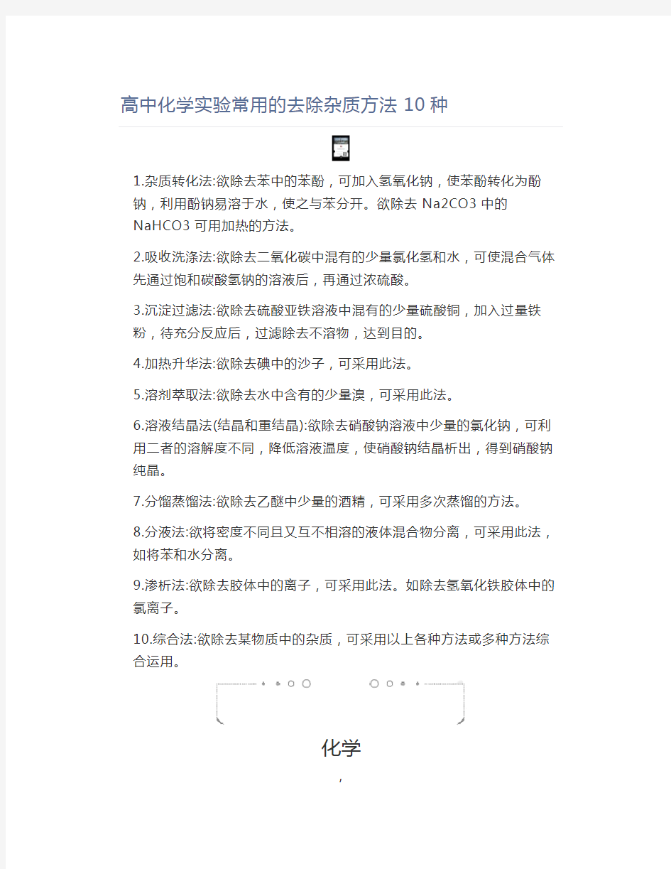 高中化学高中化学实验常用的去除杂质方法10种