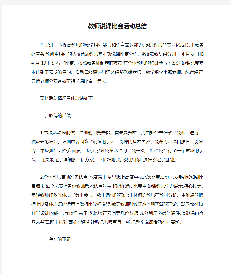 最新教师说课比赛活动总结