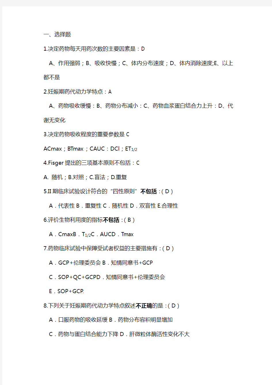 (医疗药品)临床药学临床药理学复习题覃