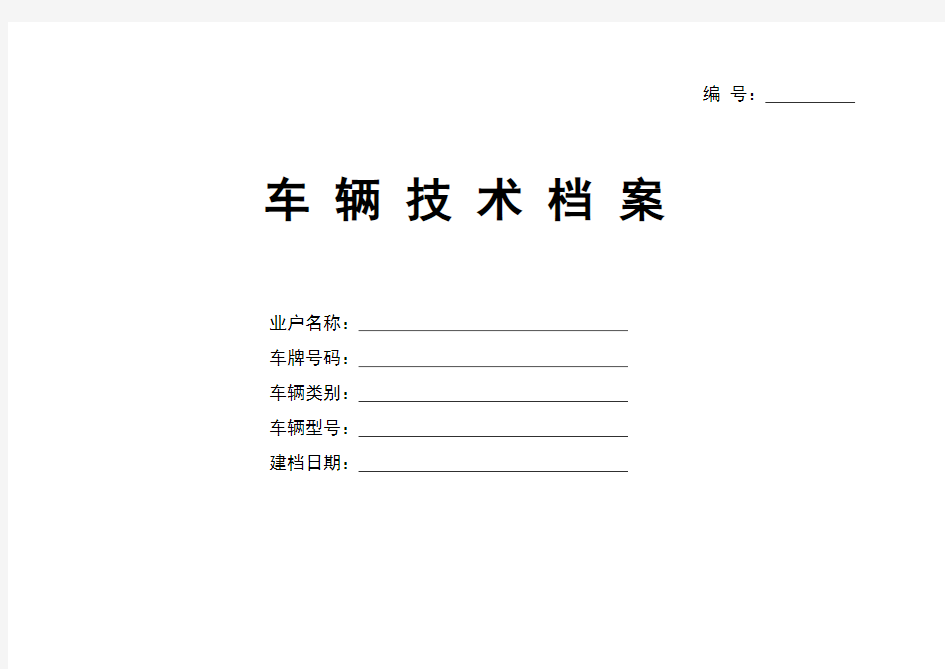 最新车辆技术档案表格JT1045-2016标准附件