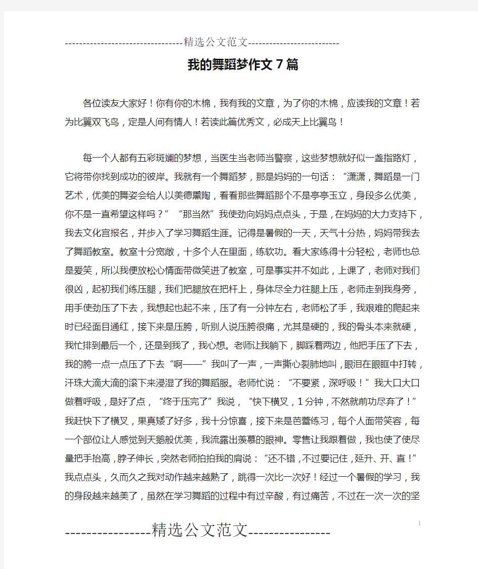 我的舞蹈梦作文7篇