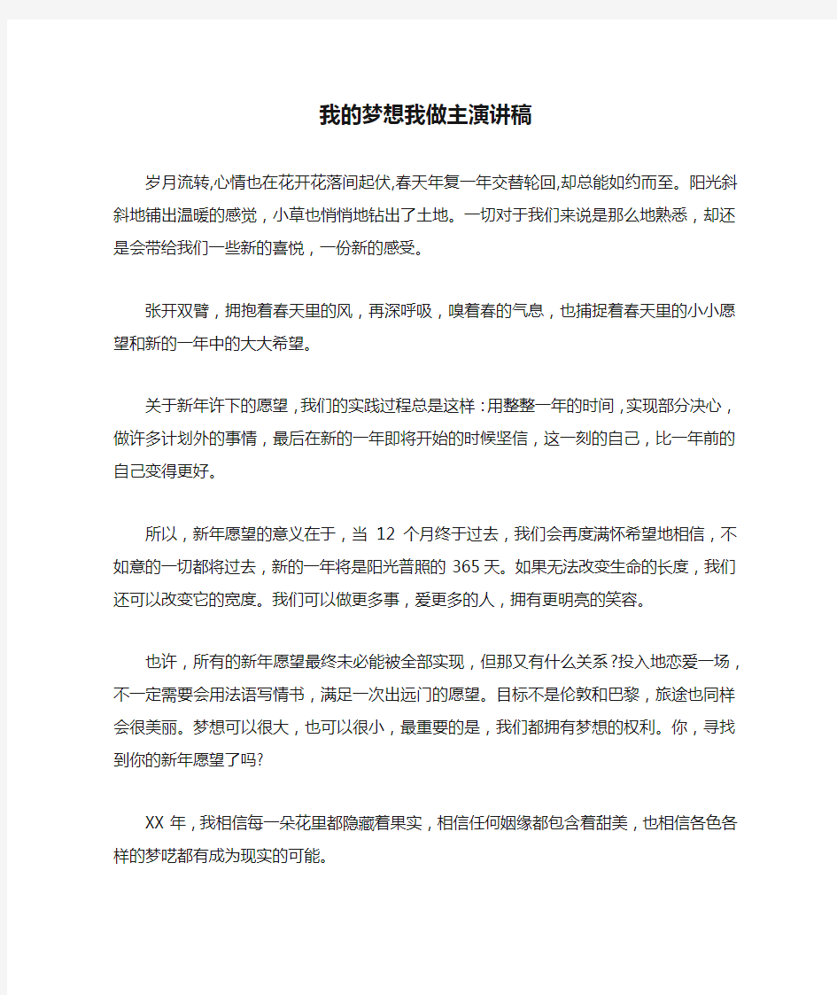 我的梦想我做主演讲稿