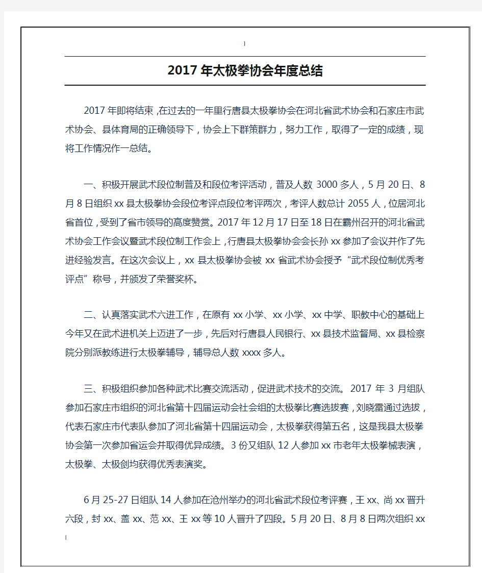 2017年太极拳协会年度总结