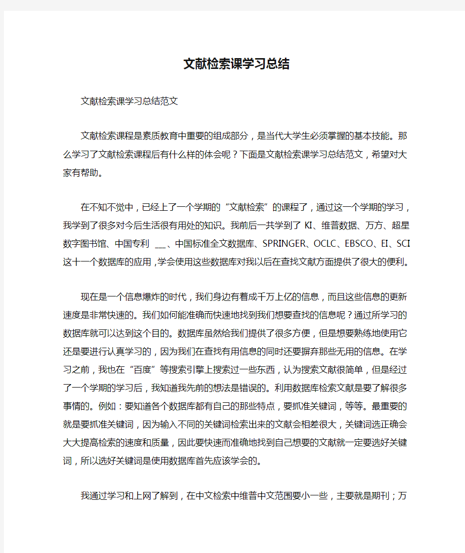 文献检索课学习总结