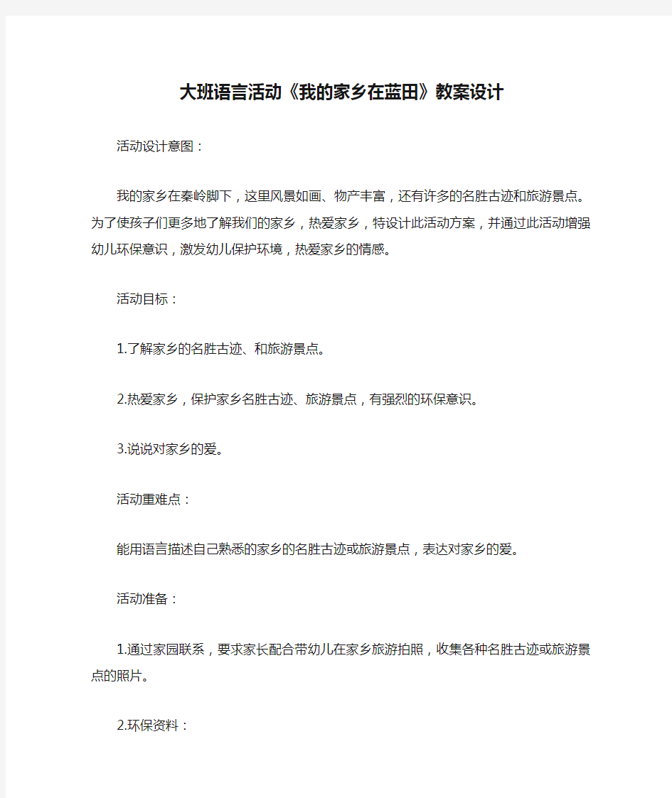 大班语言活动《我的家乡在蓝田》教案设计