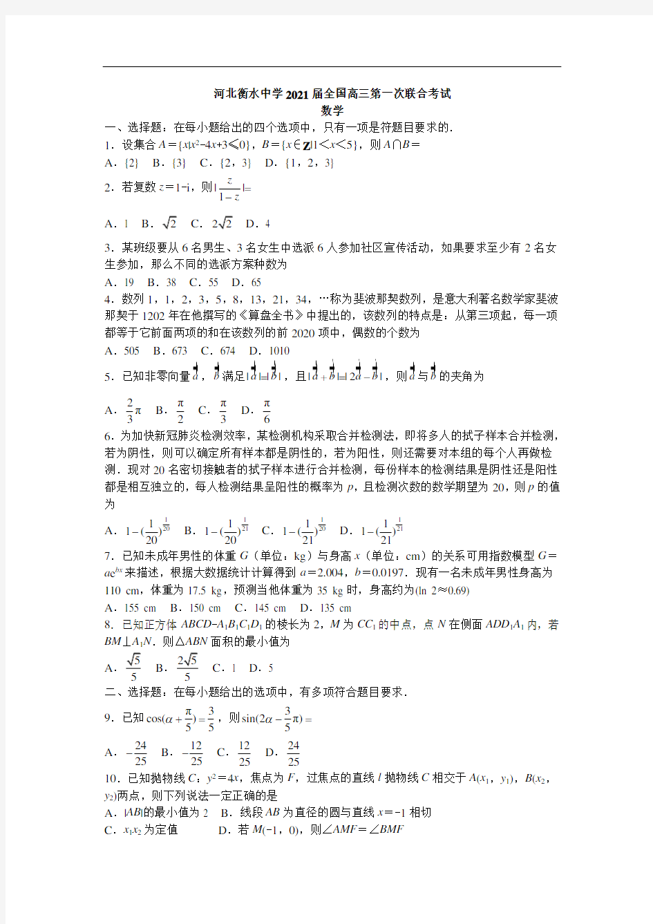 河北衡水中学2021届全国高三第一次联合考试