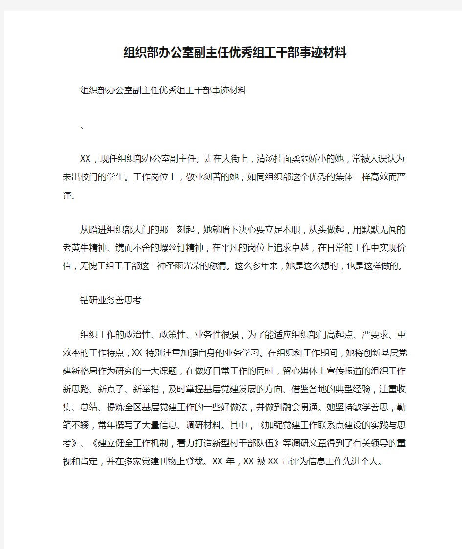 组织部办公室副主任优秀组工干部事迹材料