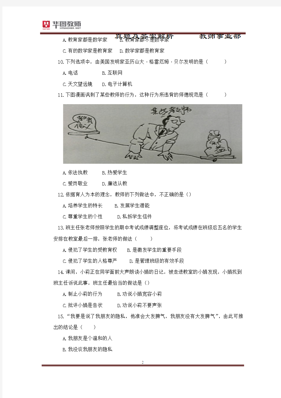 2013年下半年中小学和幼儿园教师资格考试 综合素质 小学 真题