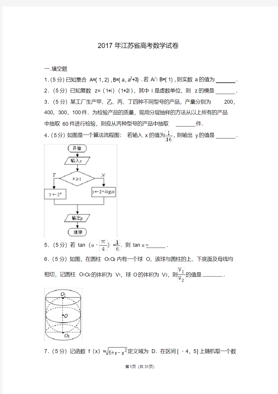 2017年江苏省高考数学试卷【2020新】.pdf