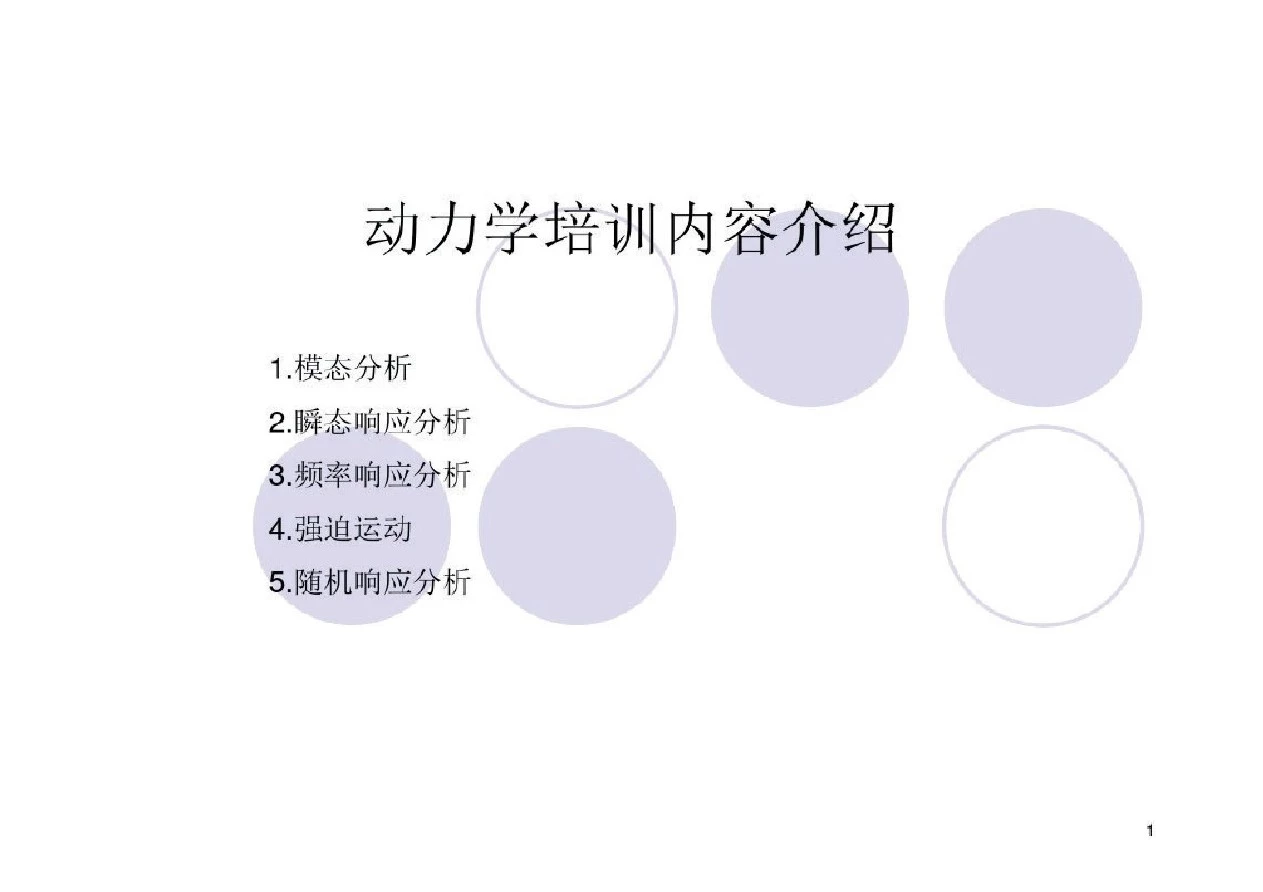 nastran动力学培训演示幻灯片