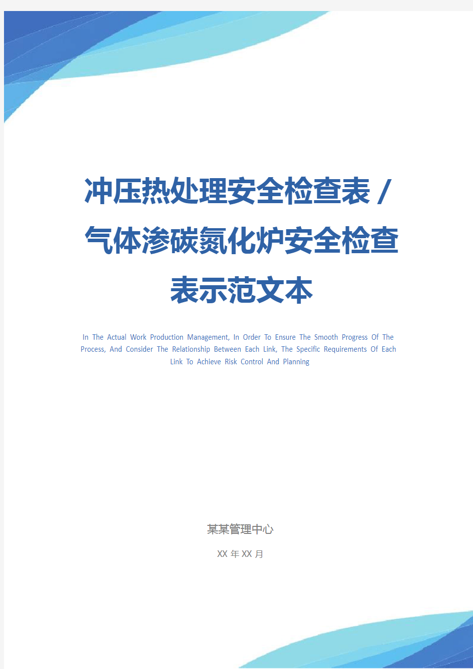 冲压热处理安全检查表／气体渗碳氮化炉安全检查表示范文本